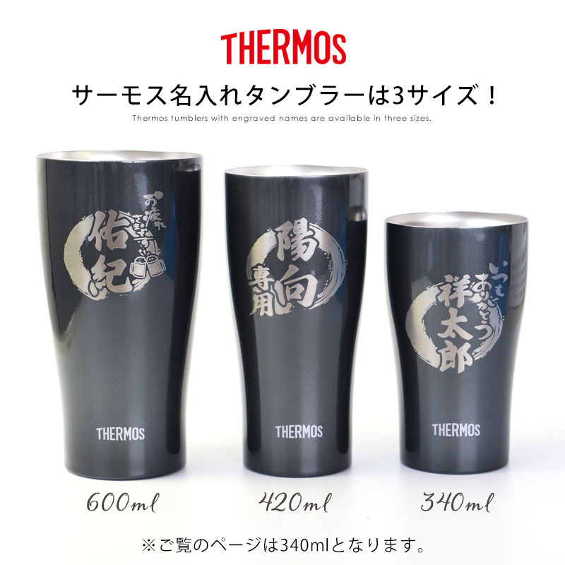 みよし漆器本舗 タンブラー 名入れ無料 サーモス THERMOS 340ml 真空