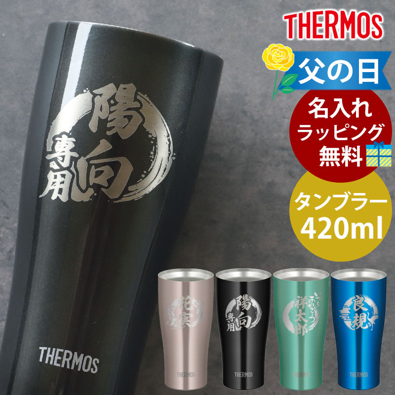 みよし漆器本舗 タンブラー 名入れ無料 サーモス THERMOS 420ml 真空