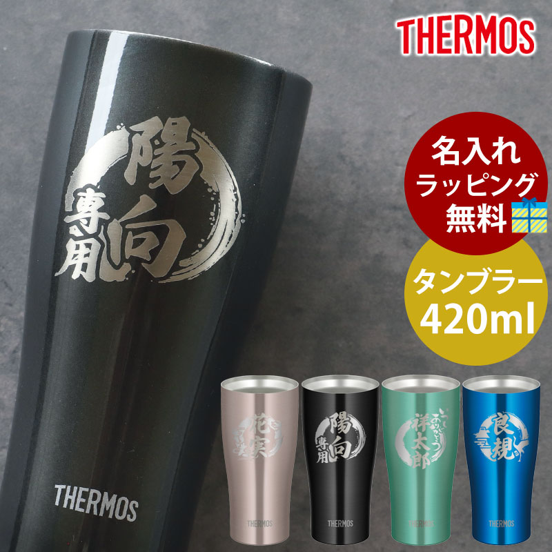 タンブラー 名入れ無料 サーモス THERMOS 420ml 真空断熱タンブラー コップ おしゃれ ステンレス製 名入れタンブラー ラッピング無料 送料無料 JDY-420C