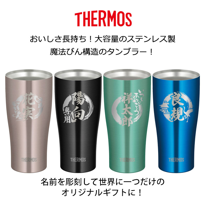 みよし漆器本舗 タンブラー 名入れ無料 サーモス THERMOS 420ml 真空