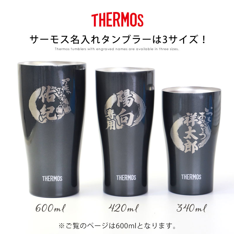 みよし漆器本舗 タンブラー 名入れ無料 サーモス THERMOS 600ml