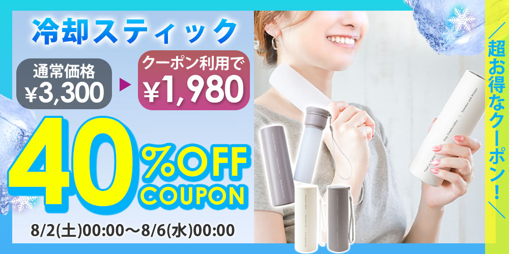 冷却スティッククーポン