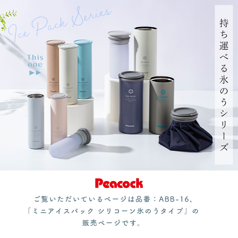 ピーコック　ミニアイスパック 氷嚢  ネッククーラー　ベージュ、ブルー2点セット ピーコック 氷のう ミニアイスパック スリム 正規品 ネッククーラー