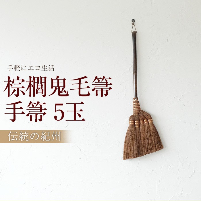 みよし漆器本舗 Martに掲載されました 送料無料 鬼毛棕櫚 手箒 5玉