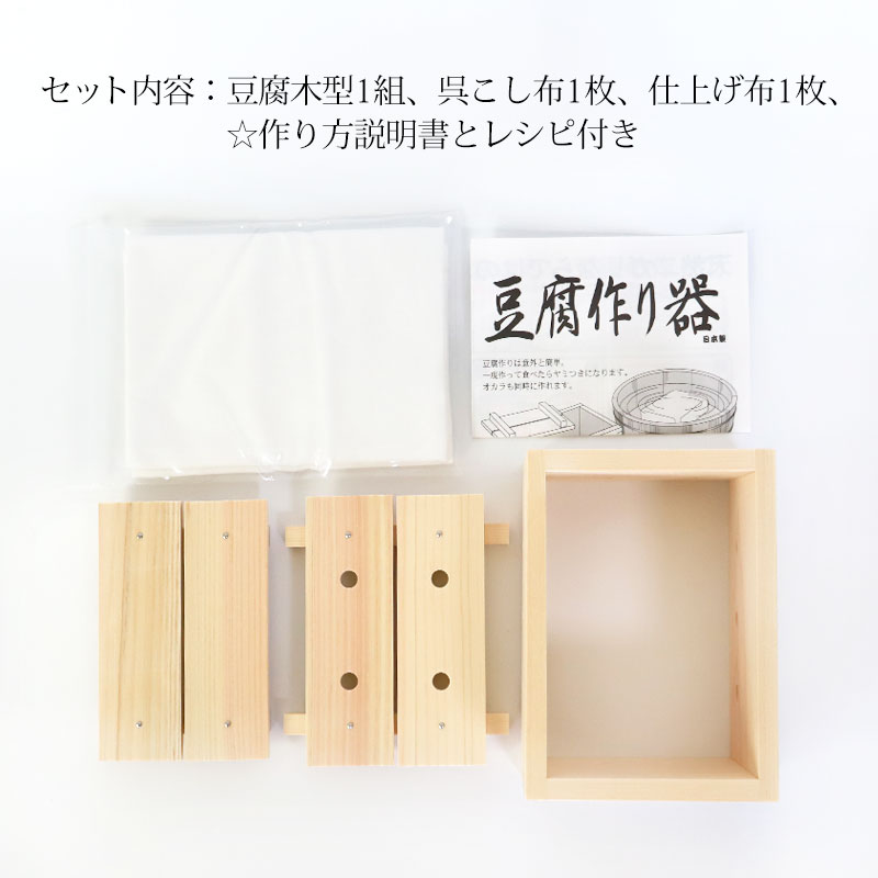 みよし漆器本舗 豆腐作り器 手作り豆腐 豆腐作り キット 簡単