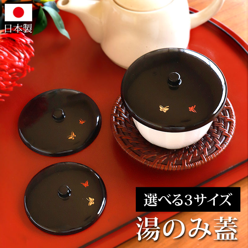 みよし漆器本舗 湯呑み蓋 湯蓋 朱塗 蝶 日本製 選べる3サイズ 小 中 大