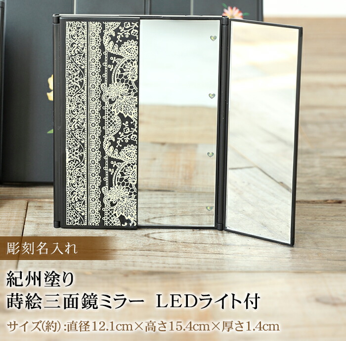 クーポン有】 彫刻名入れ 紀州塗り 蒔絵三面鏡ミラー LEDライト付 名
