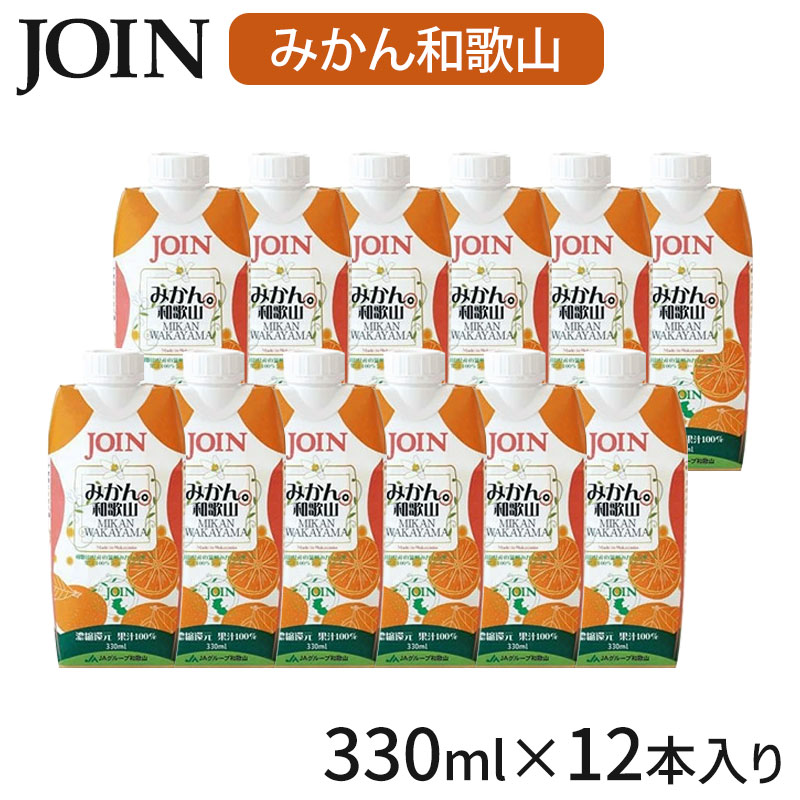 みよし漆器本舗 JOIN ジュース みかん 330ml×12本入 1ケース