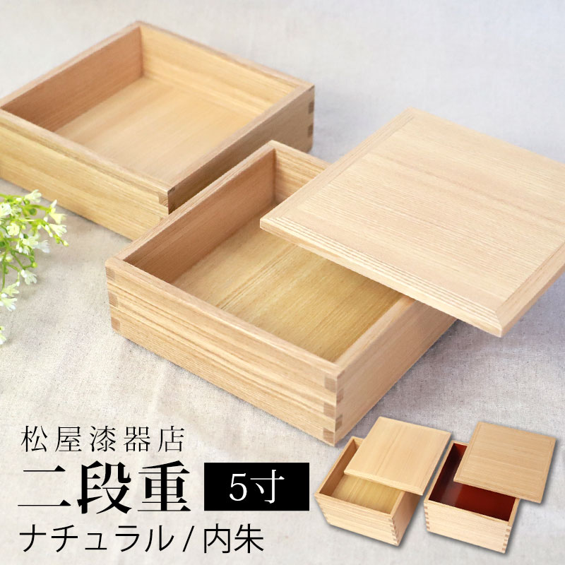 重箱 二段 5寸 15cm 松屋漆器店 白木塗 タモ 木製 ナチュラル 内朱