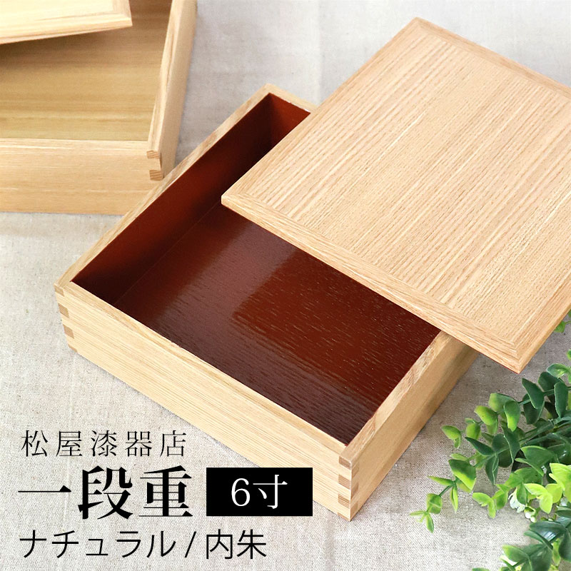 重箱 一段 6寸 18cm 松屋漆器店 白木塗 タモ 木製 ナチュラル 内朱