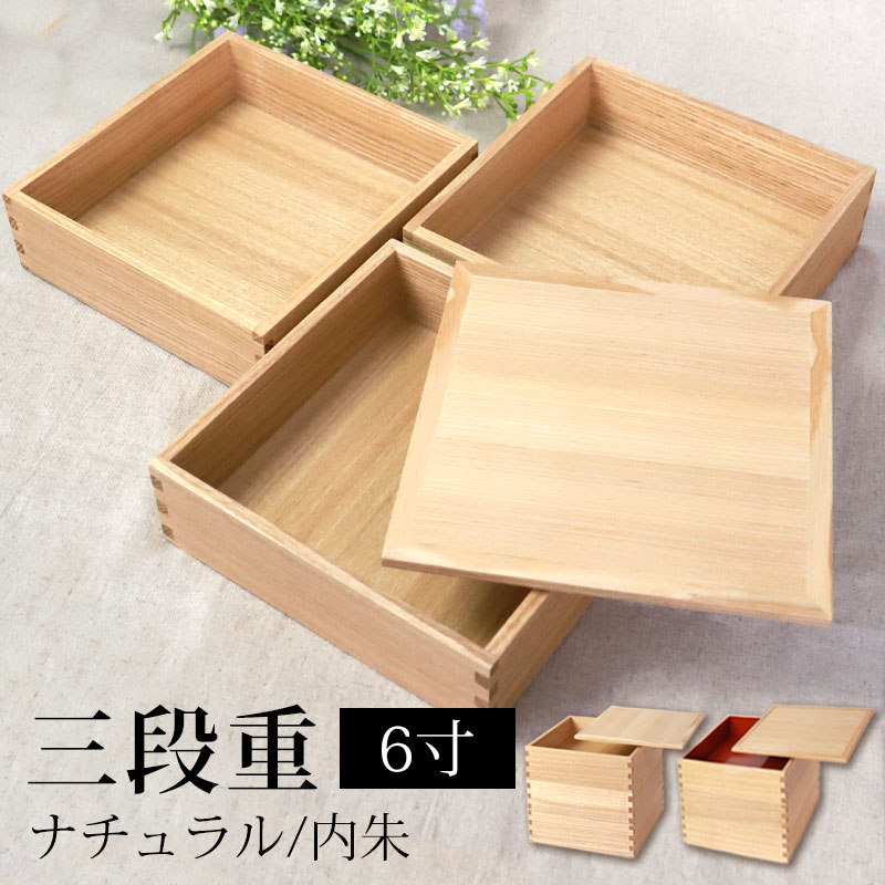 重箱 三段 6寸 18cm 松屋漆器店 白木塗 タモ 木製 ナチュラル 内朱