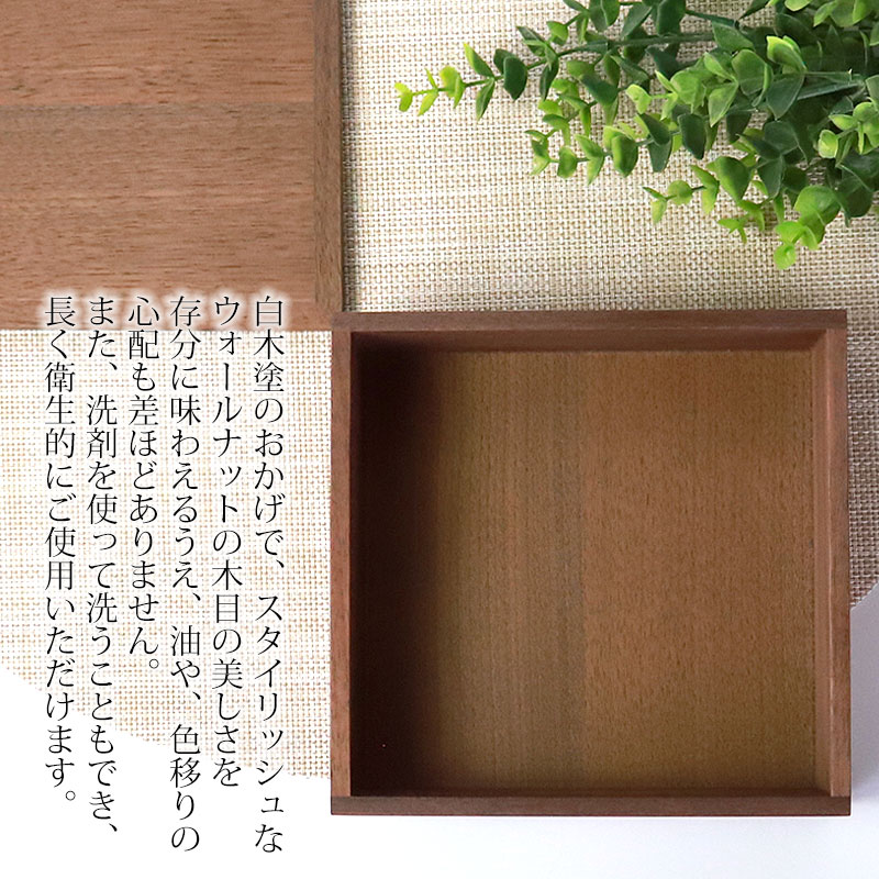 みよし漆器本舗 重箱 一段 5寸 15cm 松屋漆器店 白木塗 ウォールナット
