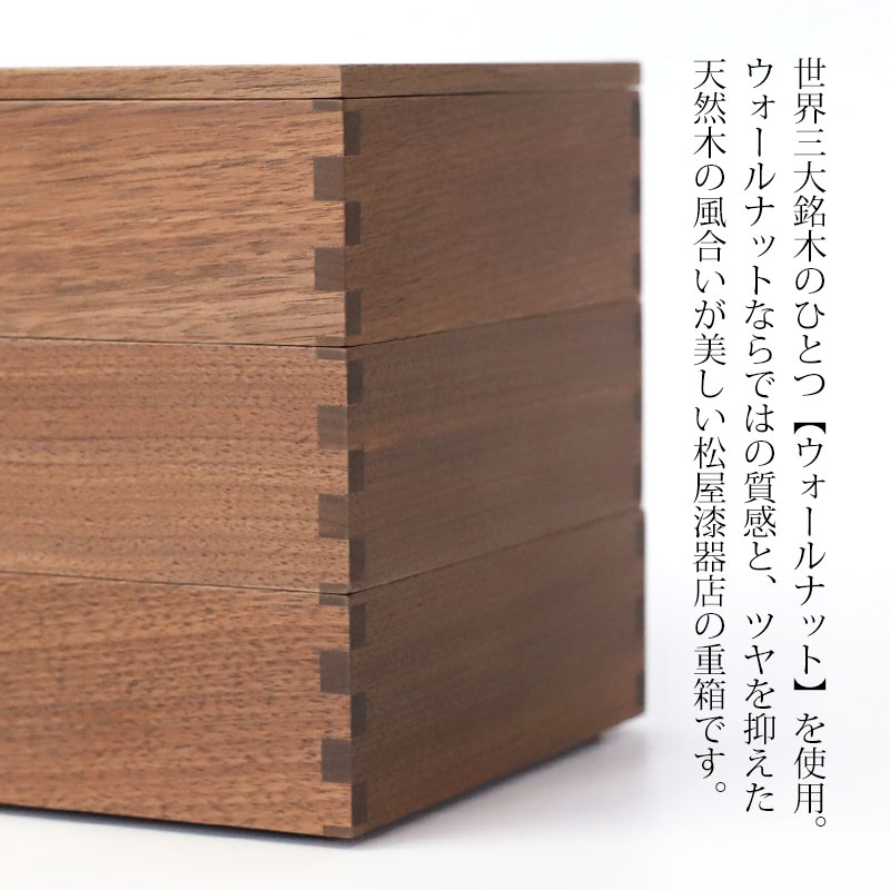 みよし漆器本舗 重箱 三段 5寸 15cm 松屋漆器店 白木塗 ウォールナット