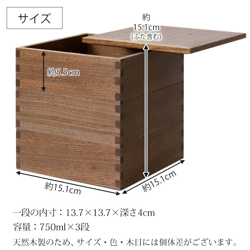 みよし漆器本舗 重箱 三段 5寸 15cm 松屋漆器店 白木塗 ウォールナット