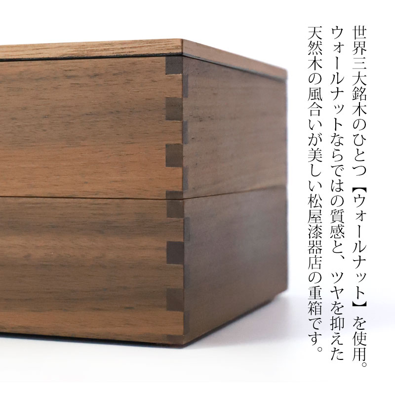 重箱 二段 6寸 18cm 松屋漆器店 白木塗 ウォールナット 木製