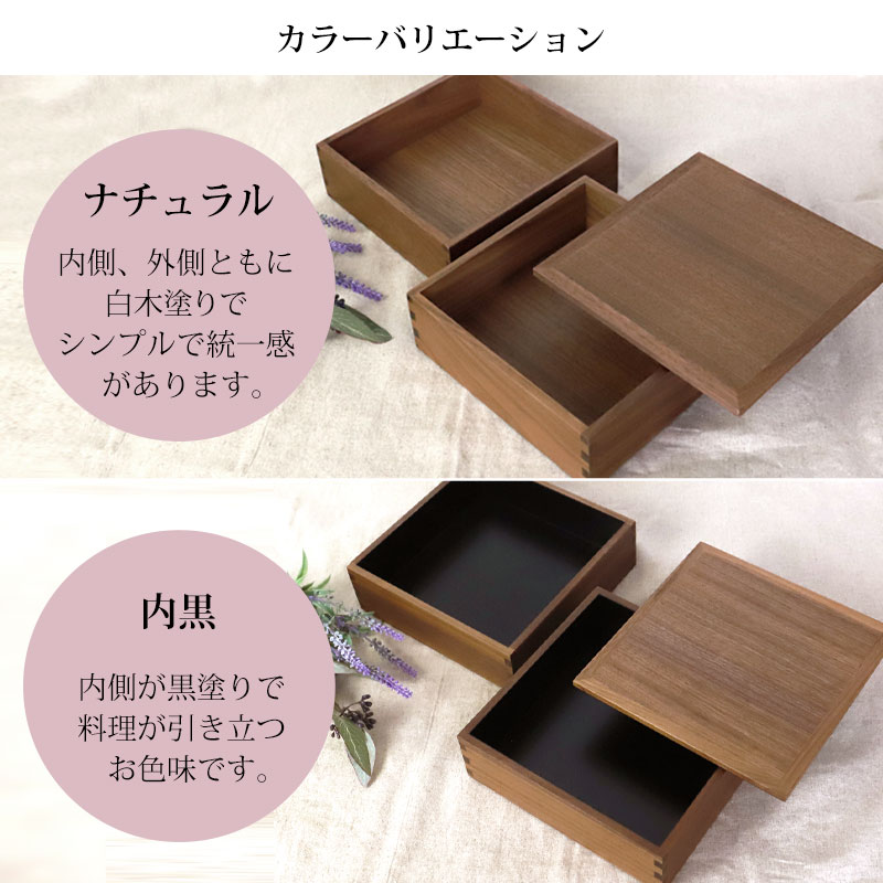 みよし漆器本舗 重箱 二段 6寸 18cm 松屋漆器店 白木塗 ウォールナット