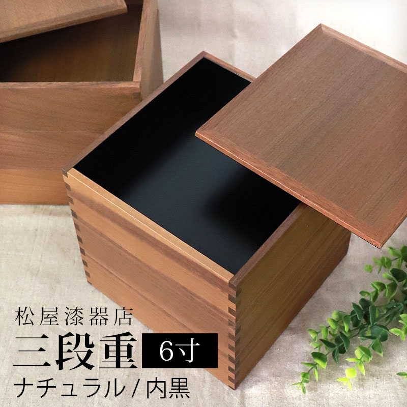 重箱 三段 6寸 18cm 松屋漆器店塗 ウォールナット 木製 内黒 おしゃれ