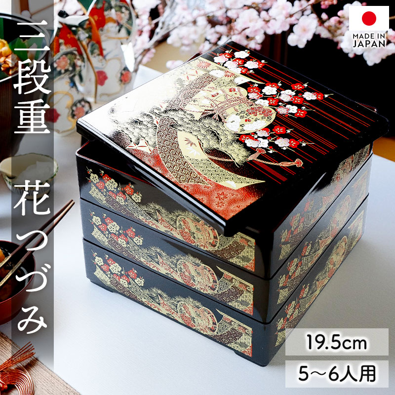 重箱 3段 6.5寸 19.5cm 黒 お重 日本製 山中塗 花つづみ 五人用 六人用