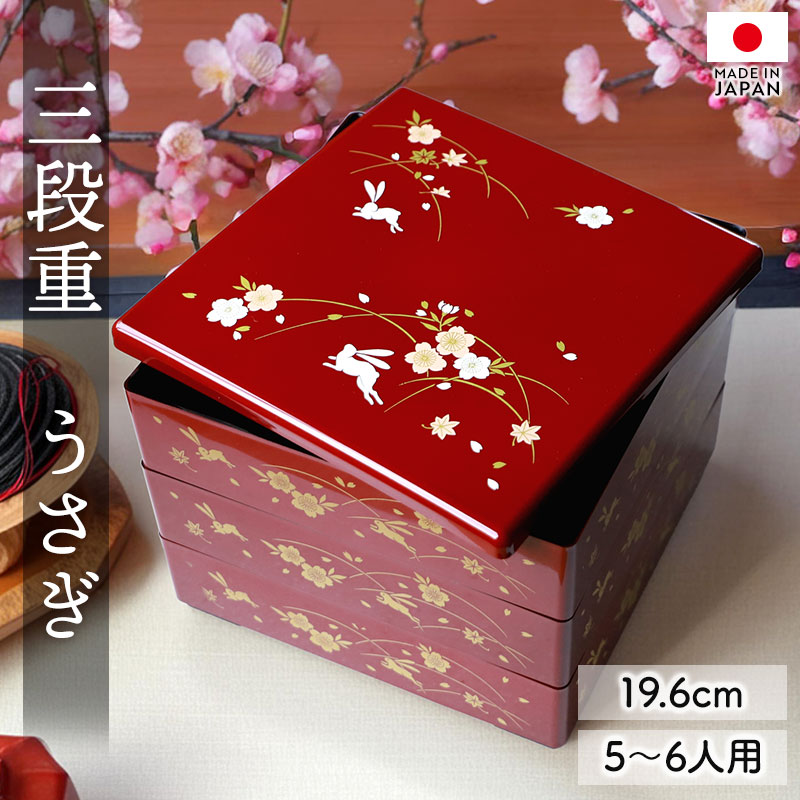 10％OFF 重箱 3段 6.5寸 19.6cm 朱 お重 日本製 山中塗 うさぎ 兎