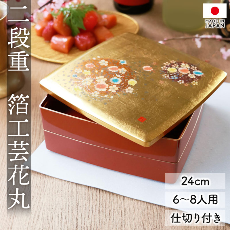 重箱 2段 8寸 24cm お重 日本製 山中塗 箔工芸花丸 胴張 中子 仕切り