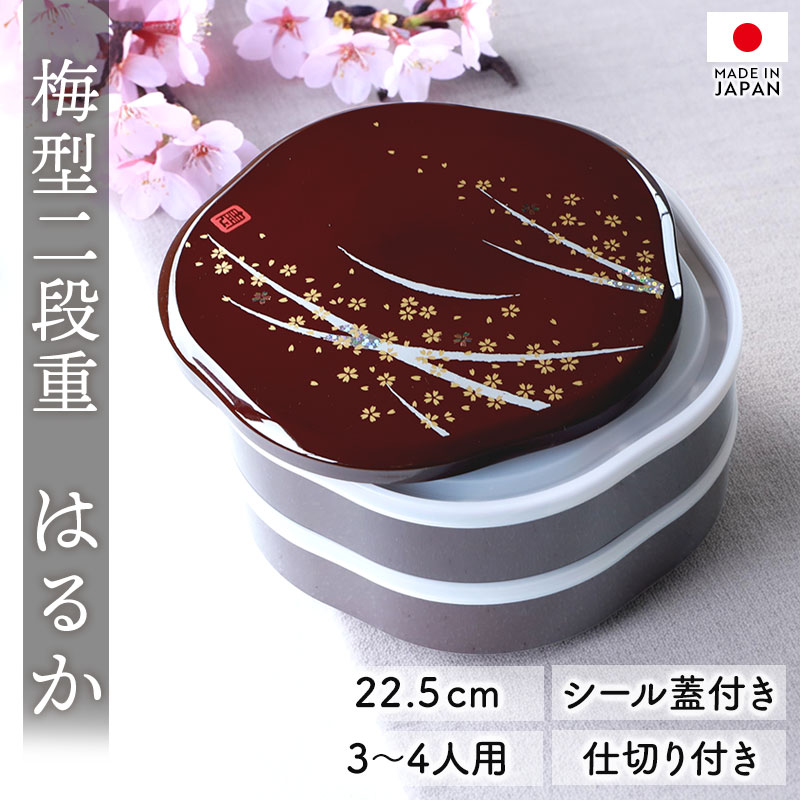 重箱 2段 7.5寸 22.5cm 溜 お重 日本製 山中塗 シール蓋付き 梅型