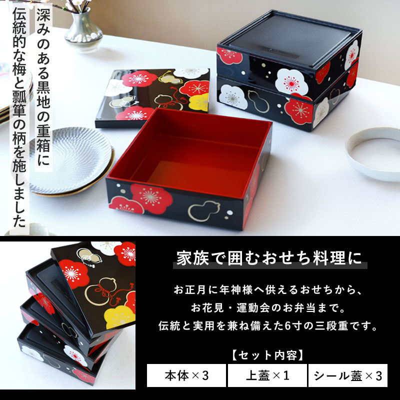 重箱 3段 6寸 18cm 黒 朱 お重 日本製 山中塗 シール蓋付き 梅に瓢箪
