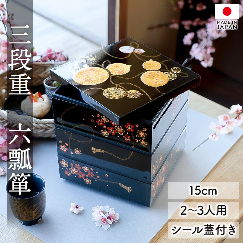 10％OFF 重箱 3段 5寸 15cm 黒 お重 日本製 山中塗 シール蓋付き 六
