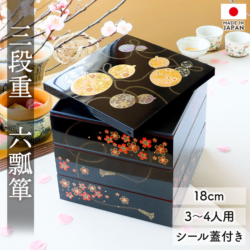 冨士重箱 黒・黄 3段 おせち料理用 重箱 3段 6寸 18cm 黒 お重 日本製 山中塗 シール蓋付き 六瓢箪 三人用