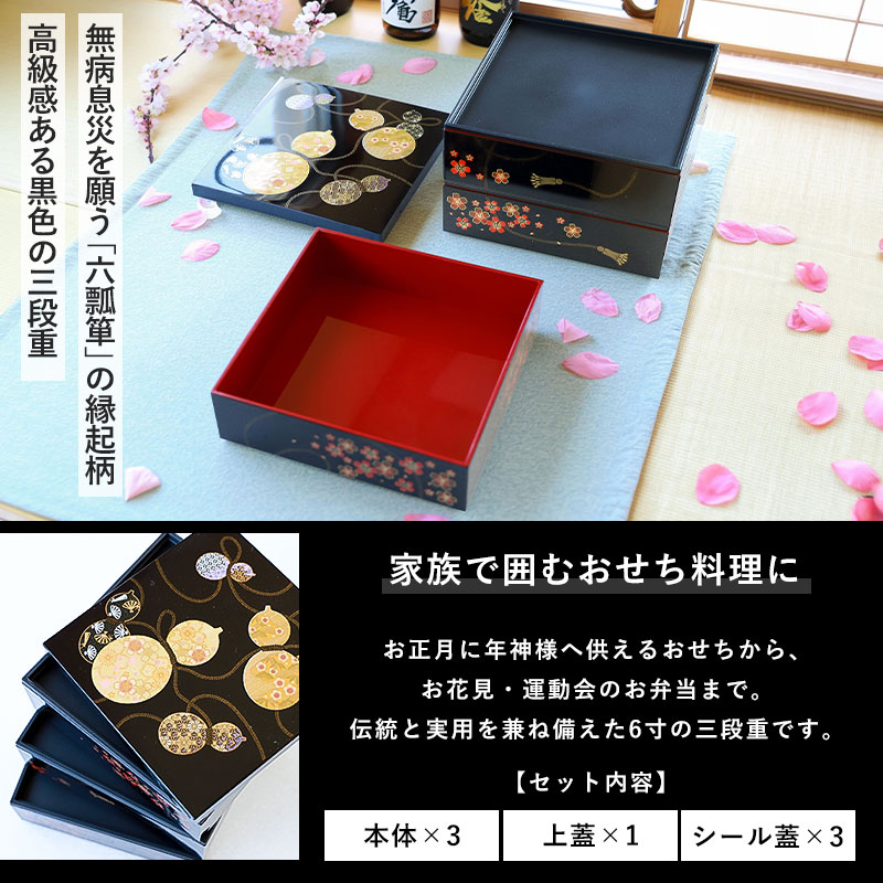 重箱 3段 6寸 18cm 黒 お重 日本製 山中塗 シール蓋付き 六瓢箪 三人用