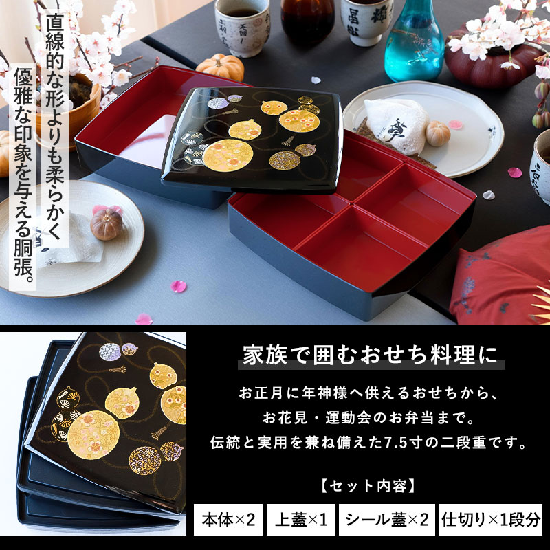 重箱 2段 7.5寸 22cm 黒 お重 日本製 山中塗 シール蓋 仕切り 胴張 六
