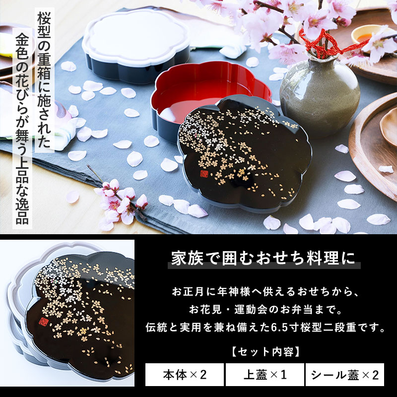 新品！河和田(かわだ越前)漆塗り　二重二枚蓋　宝づくし 二段かさね御重 二枚 蓋 重箱 2段 6.5寸 19.2cm 黒 桜型 お重 日本製 山中塗 シール蓋付き 優花