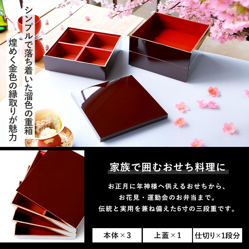 重箱 3段 6寸 18cm 溜色 お重 日本製 山中塗 溜渕金塗 中子 仕切り 三