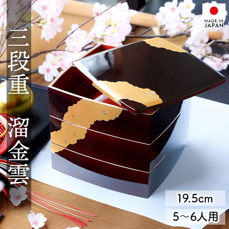 10％OFF 重箱 3段 6.5寸 19.5cm お重 日本製 山中塗 溜金雲 胴張 五人