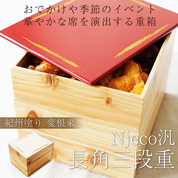 重箱 3段 紀州塗り Njeco汎 ７寸 長角三段重箱 木製重箱 3段重箱 日本 