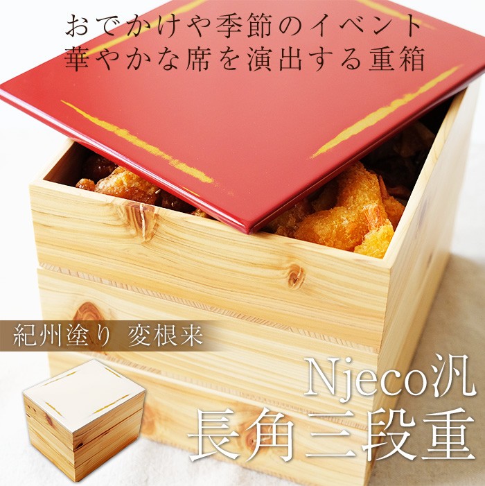 重箱 3段 紀州塗り Njeco汎 ７寸 長角三段重箱 木製重箱 3段重箱 日本製 漆塗り重箱 大型 弁当箱 おしゃれ 3段 お重箱 かわいい おせち