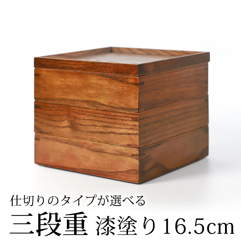 天然木製 三段重箱 5.5寸 16.5cm 漆塗り 3つ 仕切り付き 3〜4人用 小 