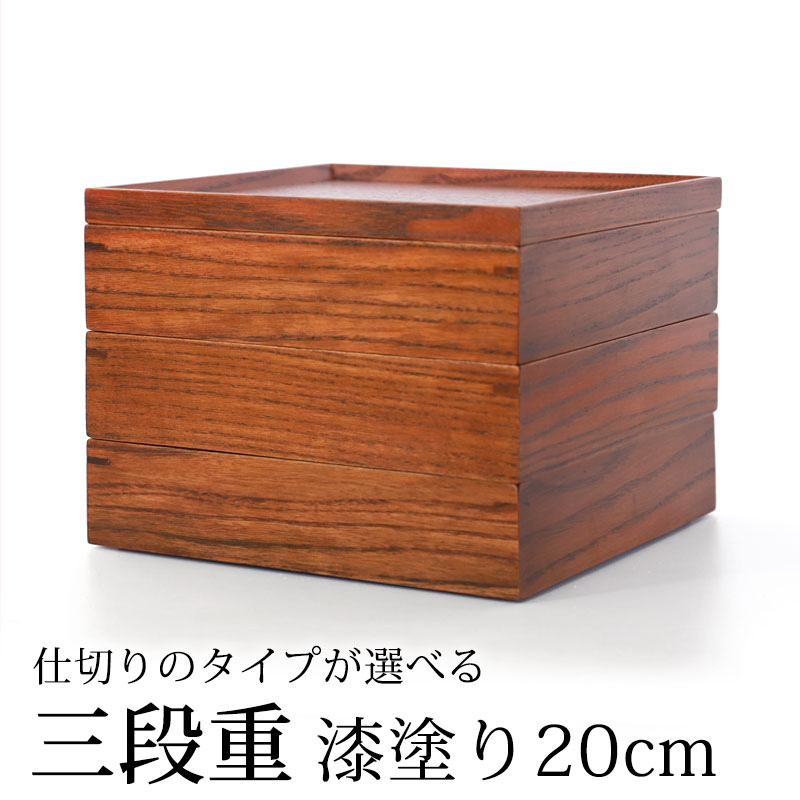 天然木製 三段重箱 6.5寸 20cm 漆塗り 3つ 仕切り付き 5〜6人用 大 おしゃれ 3段 お重箱 大型 弁当箱 かわいい お節 おせち 正月  運動会 花見 ピクニック