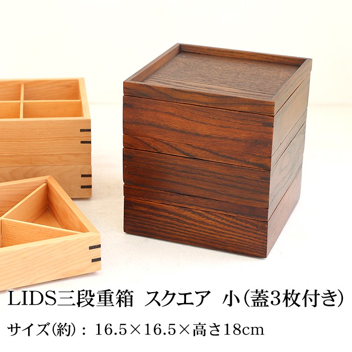 重箱 仕切り付き 3段 天然木製 LIDS三段重箱 小（蓋3枚付き）（3人 