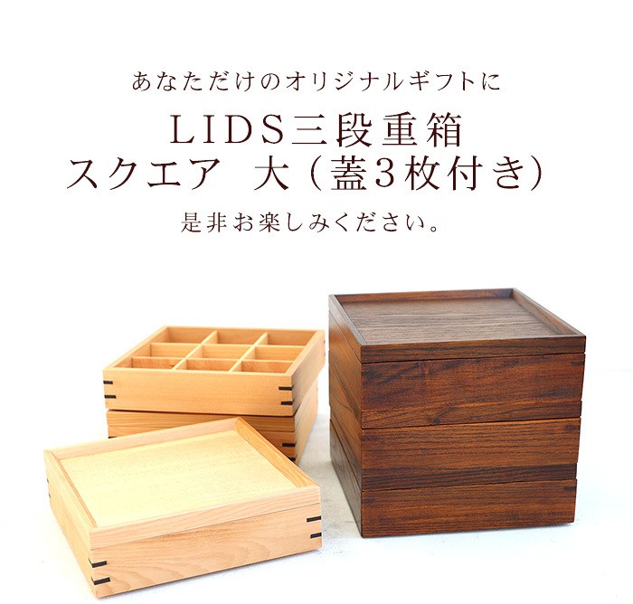 天然木製 LIDS三段重箱 スクエア 大（蓋3枚付き）（5人〜6人用向け