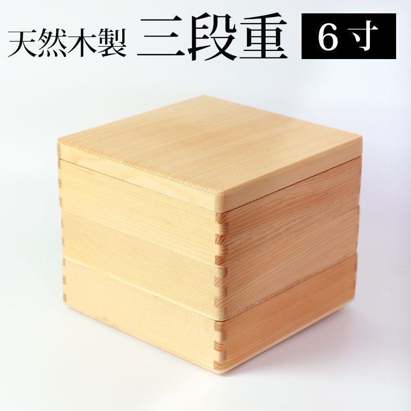 天然木製 6寸 18.5cm 三段 重箱 白木 運動会 大型 弁当箱 おしゃれ 3段
