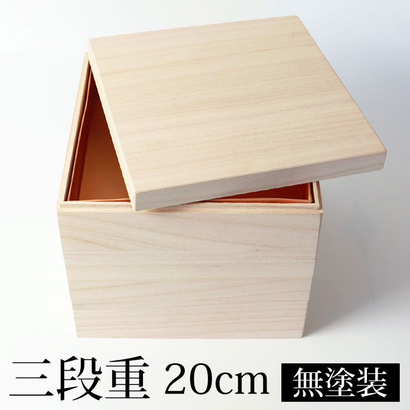 みよし漆器本舗 重箱 三段 6.5寸 20cm 桐 白木 無塗装 おしゃれ