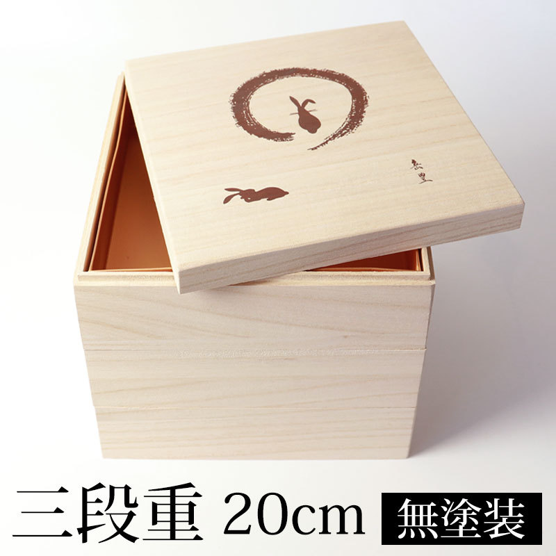 みよし漆器本舗 重箱 三段 6.5寸 20cm 桐 白木 無塗装 おしゃれ 京