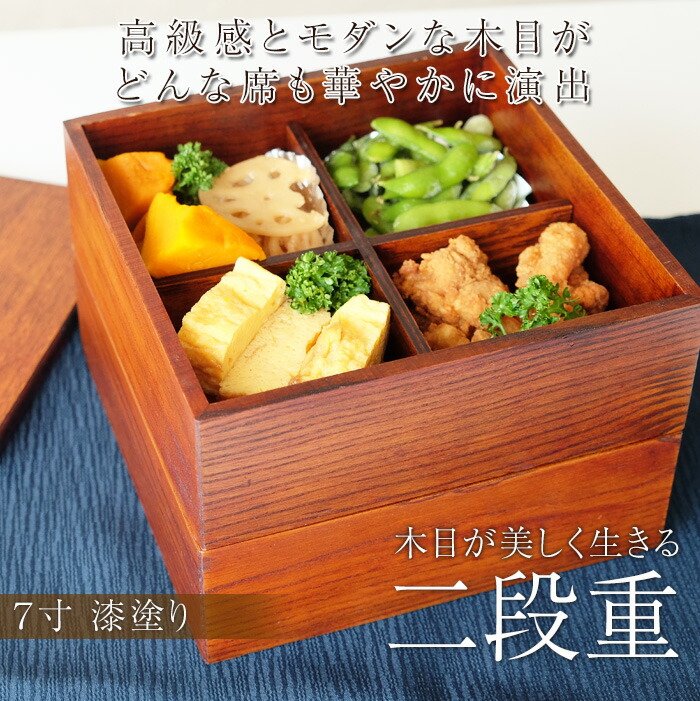 重箱 2段 天然木製 漆塗り 7寸 二段 木目 仕切り付き 和風 木製