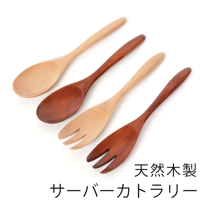 みよし漆器本舗 取り分けカトラリー 天然木製 スプーン フォーク