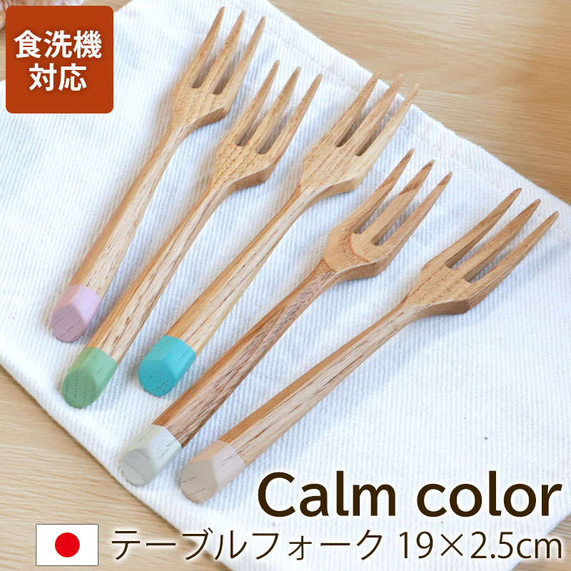 みよし漆器本舗 フォーク 食洗機対応 天然木製 栗の木 テーブル