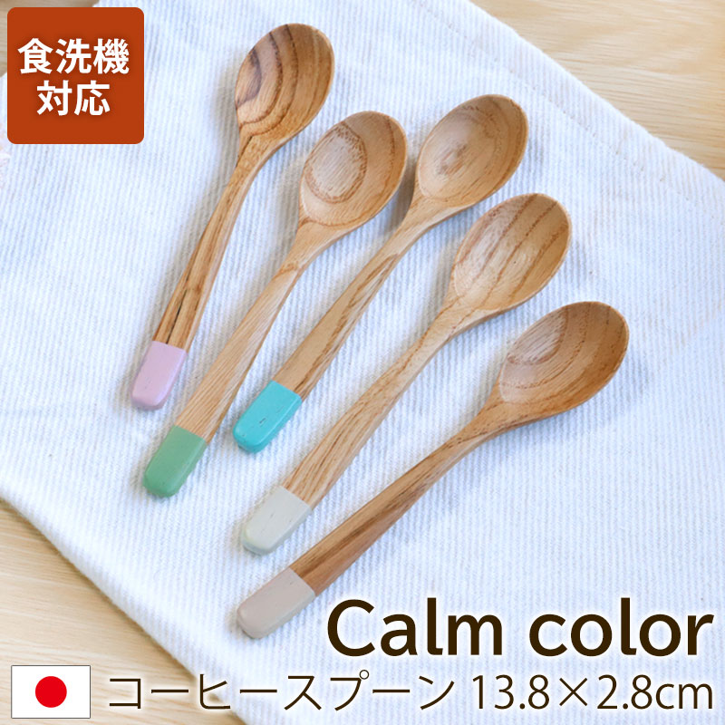 みよし漆器本舗 10％OFF コーヒースプーン 食洗機対応 天然木製 栗の木