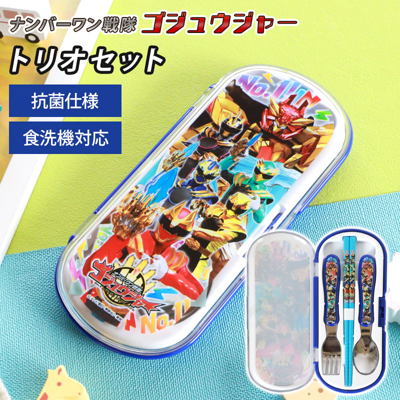 みよし漆器本舗 トリオセット ナンバーワン戦隊 ゴジュウジャー 箸