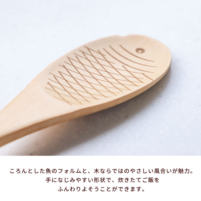 50%OFF】 しゃもじ 木 天然木製 19.3cm 杓文字 魚 さかなクン おしゃれ