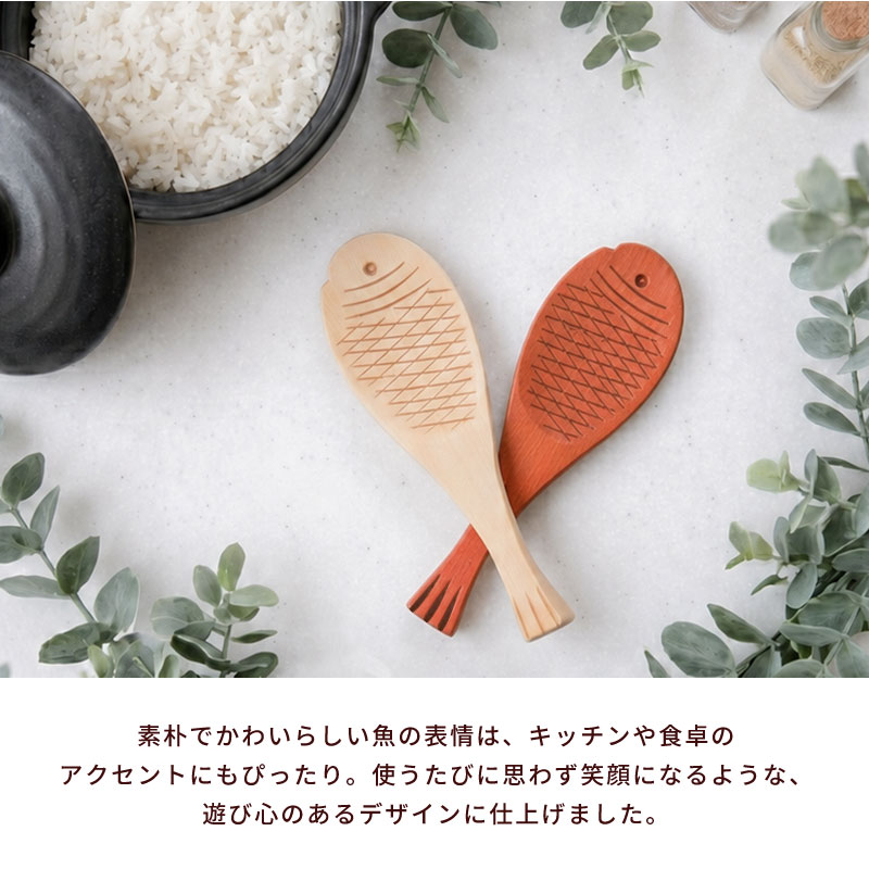 ずとまよ　木製しゃもじ　強飯盛杓文字 50%OFF】 しゃもじ 木 天然木製 19.3cm 杓文字 魚 さかなクン おしゃれ