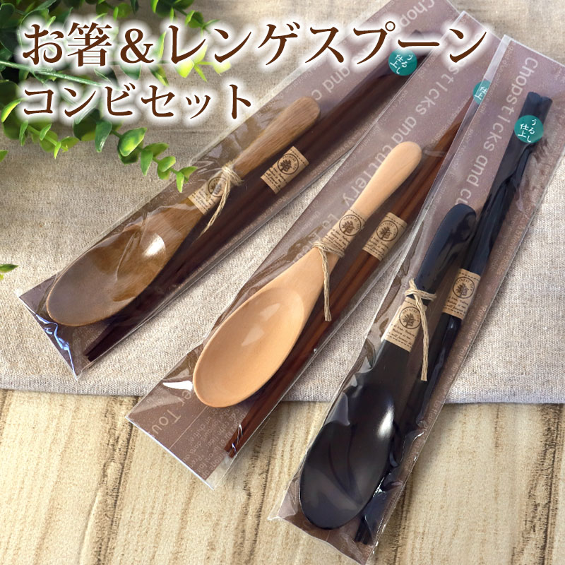 お箸 レンゲスプーン コンビセット 箸 スプーン セット ナチュラル 八角箸 おしゃれ かわいい 木製箸 木目 大人 こども キッズ 男性 女性 ギフト